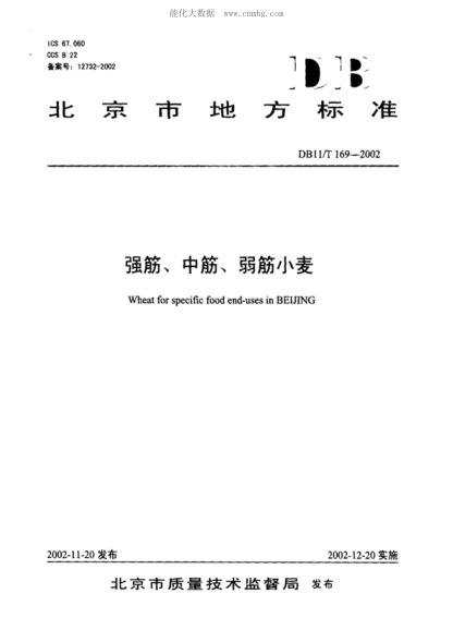 DB11/T 169-2002 強(qiáng)筋、中筋、弱筋小麥 Wheat for specific food end-uses in BEIJING