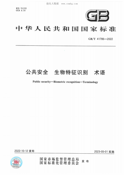 GB/T 41786-2022 公共安全 生物特征識別 術(shù)語 Public security-Biometric recognition-Terminology