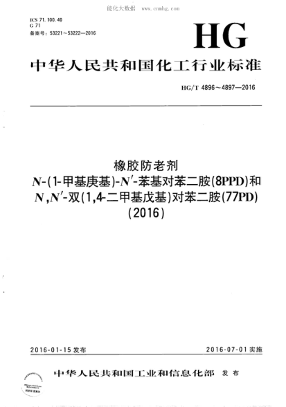 HG/T 4896-2016 橡膠防老劑 N-(1-甲基庚基)-N&rsquo;-苯基對(duì)苯二胺(8PPD) Rubber antioxidant--N-(1-methylheptyl)-N'-phenyl-p-phenylenediamine (8PPD)