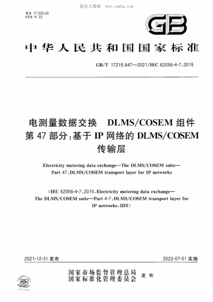 GB/T 17215.647-2021 電測(cè)量數(shù)據(jù)交換 DLMS/COSEM組件 第47部分：基于IP網(wǎng)絡(luò)的DLMS/COSEM傳輸層 Electricity metering data exchange-The DLMS/COSEM suite- Part 47 : DLMS/COSEM transport layer for IP networks&nbsp;&nbsp;