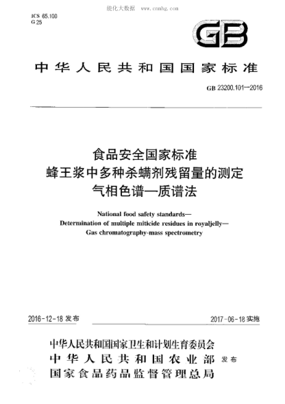 GB 23200.101-2016 食品安全國家標準 蜂王漿中多種殺螨劑殘留量的測定 氣相色譜&mdash;質(zhì)譜法 National food safety standards&mdash;Determination of multiple miticide residues in royaljelly&mdash;Gas chromatography-mass spectrometry