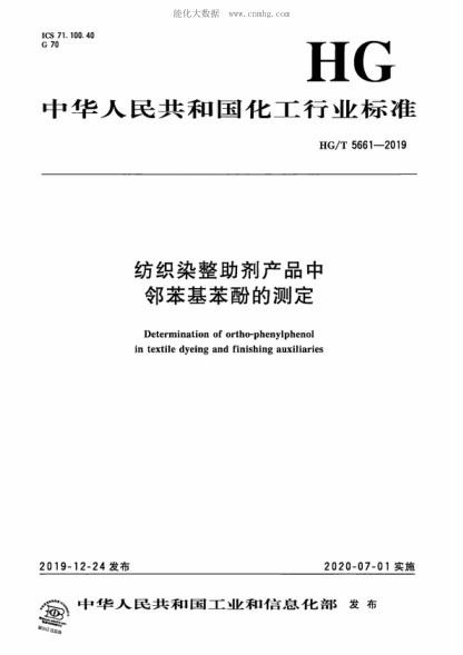 HG/T 5661-2019 紡織染整助劑產(chǎn)品中鄰苯基苯酚的測定 Determination of ortho-phenylphenol in textile dyeing and finishing auxiliaries