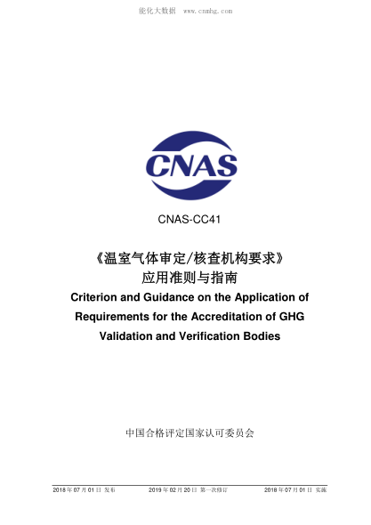 CNAS CC41-2018 《溫室氣體審定和核查機(jī)構(gòu)要求》應(yīng)用準(zhǔn)則與指南 Criterion and Guidance on the Application of Requirements for the Accreditation of GHG Validation and Verification Bodies