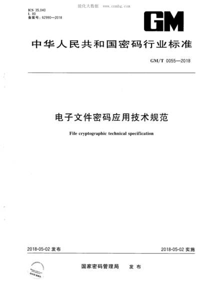 GM/T 0055-2018 電子文件密碼應(yīng)用技術(shù)規(guī)范 File cryptographic technical specification
