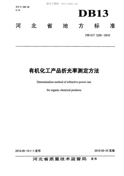 DB13/T 1220-2010 有機(jī)化工產(chǎn)品折光率測(cè)定方法 Determinalion method of refractive power rate for organic chemical products