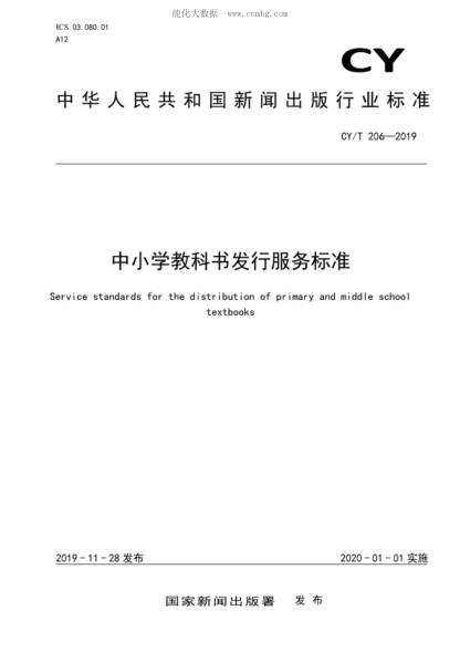 CY/T 206-2019 中小學(xué)教科書(shū)發(fā)行服務(wù)標(biāo)準(zhǔn) Service standards for the distribution of primary and middle school textbooks