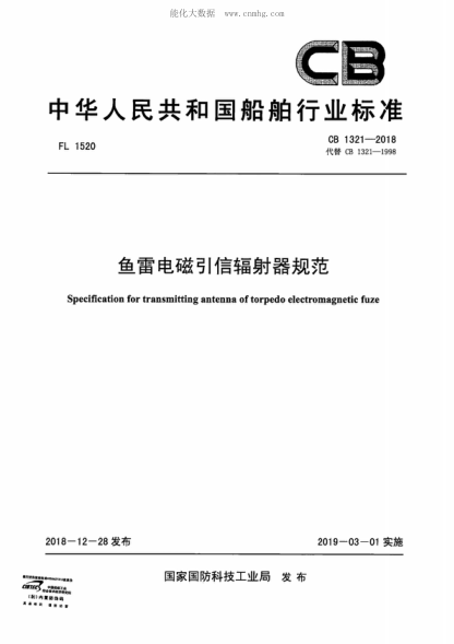 CB 1321-2018 魚雷電磁引信輻射器規(guī)范 Specification for transmitting antenna of torpedo electromagnetic fuze