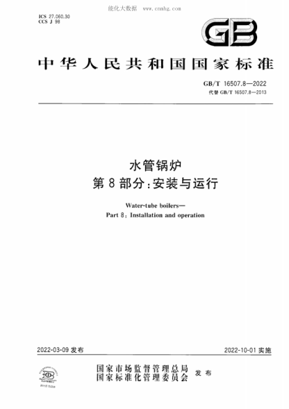 GB/T 16507.8-2022 水管鍋爐 第8部分：安裝與運行 Water-tube boilers- Part 8: Installation and operation