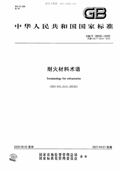 GB/T 18930-2020 耐火材料術(shù)語 Terminology for refractories&nbsp;