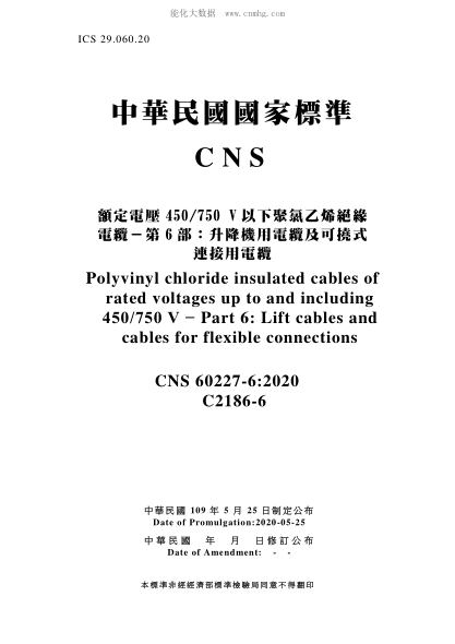 CNS 60227-6-2020 額定電壓450/750 V以下聚氯乙烯絕緣電纜－第6部：升降機用電纜及可撓式連接用電纜 額定電壓450/750 V以下聚氯乙烯絕緣電纜－第6部：升降機用電纜及可撓式連接用電纜\Polyvinyl chloride insulated cables of rated voltages up to and including 450/750 V - Part 6: Lift cable and cable for flexible connections