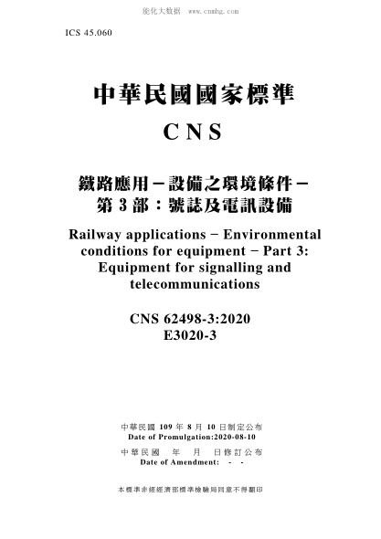 CNS 62498-3-2020 鐵路應(yīng)用－設(shè)備之環(huán)境條件－第3部：號(hào)志及電訊設(shè)備 鐵路應(yīng)用－設(shè)備之環(huán)境條件－第3部：號(hào)志及電訊設(shè)備\Railway applications - Environmental conditions for equipment - Part 3: Equipment for signalling and telecommunications