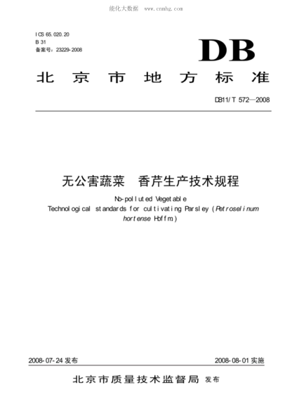 DB11/T 572-2008 無公害蔬菜 香芹生產(chǎn)技術(shù)規(guī)程 No-polluted Vegetable Technological standards for cultivating Parsley (Petroselinum hortense Hoffm)