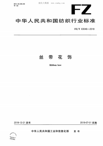 FZ/T 63046-2018絲帶花飾Ribbon bow