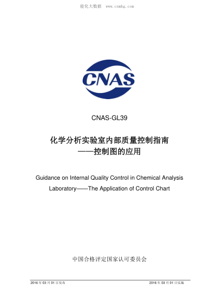 CNAS GL39-2016化學(xué)分析實驗室內(nèi)部質(zhì)量控制指南&mdash;控制圖的應(yīng)用Guidance on Internal Quality Control in Chemical Analysis Laboratory&mdash;&mdash;The Application of Control Chart