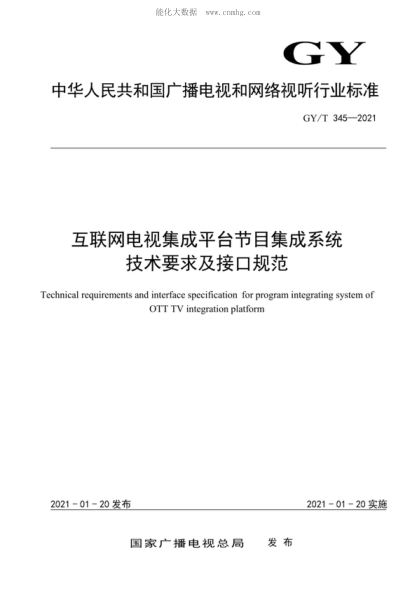 GY/T 345-2021 互聯(lián)網(wǎng)電視集成平臺(tái)節(jié)目集成系統(tǒng)技術(shù)要求及接口規(guī)范 Technical requirements and interface specification for program integrating system of OTT TV integration platform