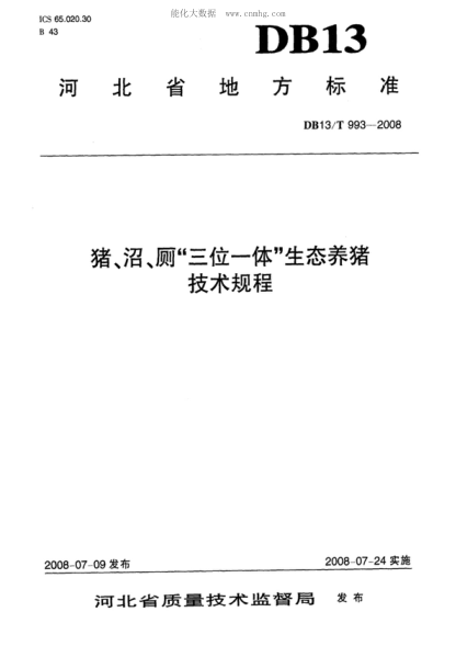 DB13/T 993-2008 豬、沼、廁&ldquo;三位一體&rdquo;生態(tài)養(yǎng)豬技術(shù)規(guī)程