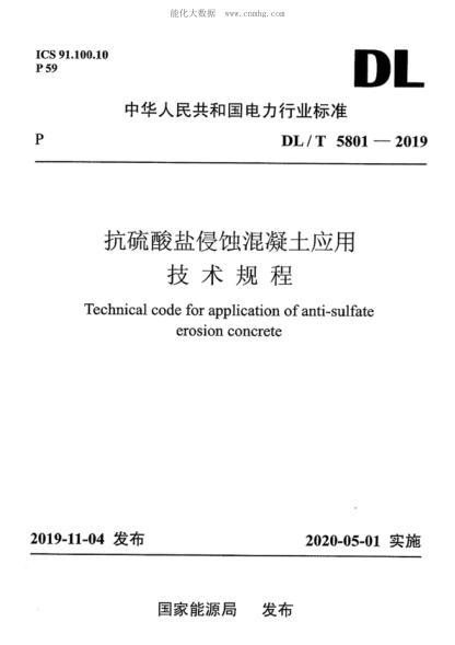 DL/T 5801-2019抗硫酸鹽侵蝕混凝土應(yīng)用技術(shù)規(guī)程Technical code for application of anti-sulfate erosion concrete