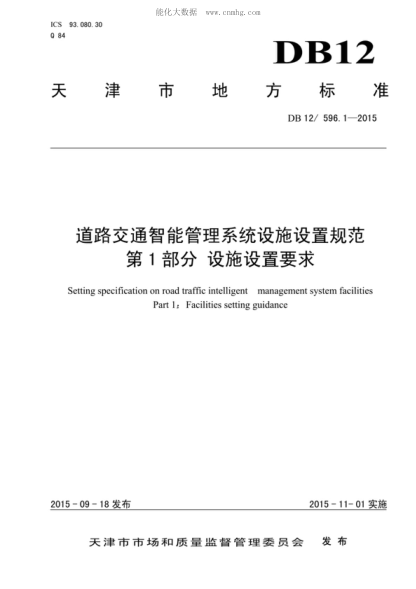 DB12/ 596.1-2015 道路交通智能管理系統(tǒng)設(shè)施設(shè)置規(guī)范 第1部分:設(shè)施設(shè)置要求 Setting specification on road traffic intelligent management system facilities Part 1:Facilities setting guidance