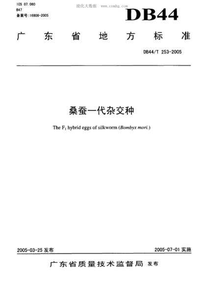 DB44/T 253-2005 蠶桑一代雜交種 The F<sub>1</sub> hybrid eggs of silkworm (Bombyx mori.)