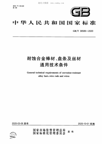 GB/T 38589-2020 耐蝕合金棒材、盤條及絲材通用技術(shù)條件 General technical requirements of corrosion-resistant alloy bars, wire rods and wires