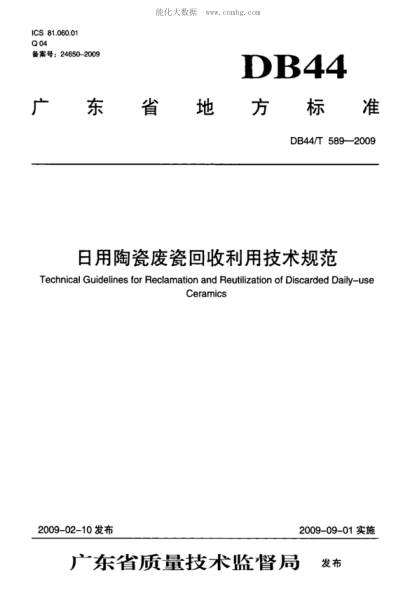 DB44/T 589-2009 日用陶瓷廢瓷回收利用技術規(guī)范 Technical Guidelines for Reclamation and Reutilization of Discarded Daily-use Ceramics