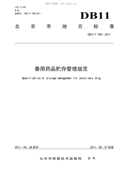 DB11/T 790-2011 獸用藥品貯存管理規(guī)范 Specification of strorage management for veterinary drug