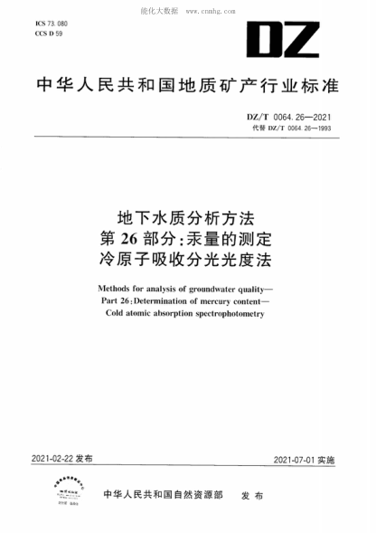 DZ/T 0064.26-2021 地下水質(zhì)分析方法 第26部分：汞量的測定冷原子吸收分光光度法 Methods for analysis of groundwater quality&mdash; Part 26: Determination of mercury content&mdash;Cold atomic absorption spectrophotometry