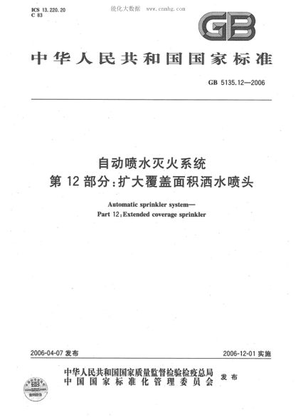 GB 5135.12-2006 自動噴水滅火系統(tǒng) 第12部分:擴大覆蓋面積灑水噴頭 Automatic sprinkler system&mdash;Part 12:Extended coverage sprinkler