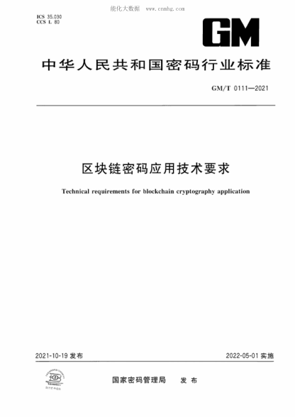 GM/T 0111-2021 區(qū)塊鏈密碼應(yīng)用技術(shù)要求 Technical requirements for blockchain cryptography application