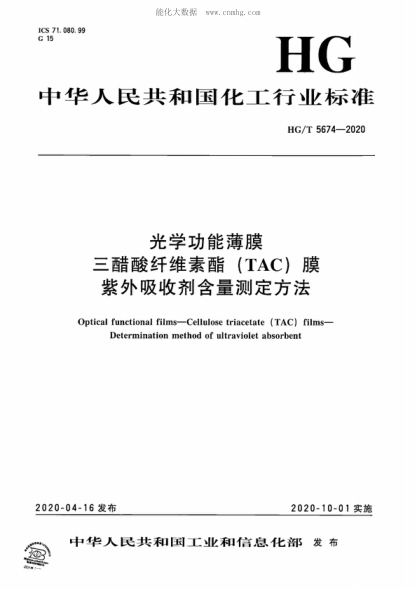 HG/T 5674-2020 光學(xué)功能薄膜 三醋酸纖維素酯(TAC)膜 紫外吸收劑含量測(cè)定方法 Optical functional films--Cellulose triacetate (TAC) films--Determination method of ultraviolet absorbent