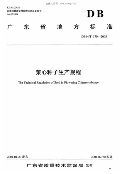 DB44/T 170-2003 菜心種子生產(chǎn)規(guī)程 The Technical Regulation of Seed in Flowering Chinese cabbage