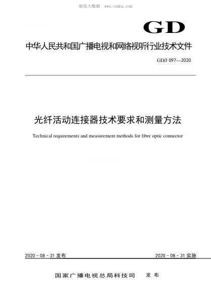 GD/J 097-2020 光纖活動連接器技術(shù)要求和測量方法 Technical requirements and measurement methods for fibre optic connector