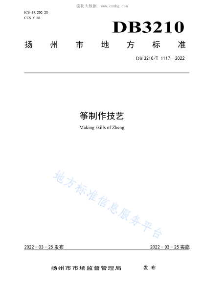 DB3210/T 1117-2022 箏制作技藝 Making skills of Zheng