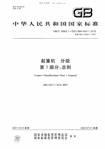 GB/T 20863.1-2021 起重機 分級 第1部分：總則 Cranes-Classification-Part 1 :General
