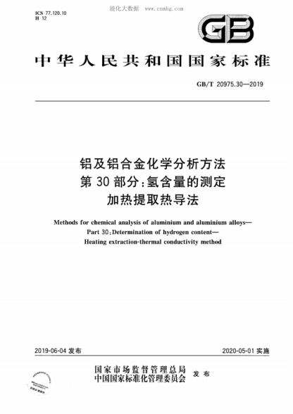 GB/T 20975.30-2019 鋁及鋁合金化學(xué)分析方法 第30部分：氫含量的測(cè)定 加熱提取熱導(dǎo)法 Methods for chemical analysis of aluminium and aluminium alloys- Part 30: Determination of hydrogen content- Heating extraction-thermal conductivity method