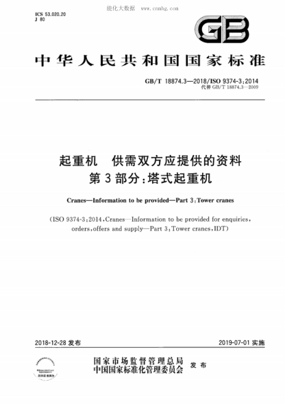 GB/T 18874.3-2018 起重機(jī) 供需雙方應(yīng)提供的資料 第3部分：塔式起重機(jī) Cranes-Information to be provided-Part 3: Tower crane