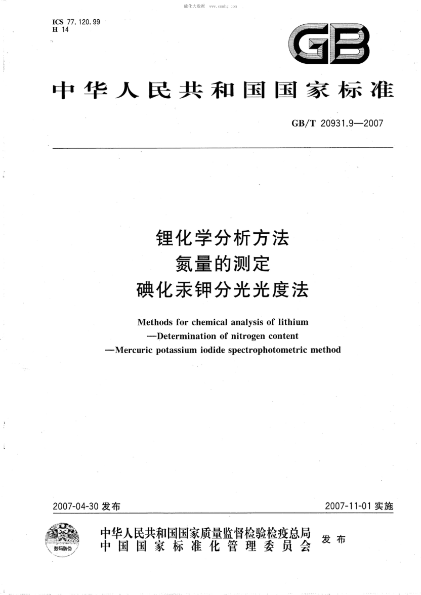 GB/T 20931.9-2007 鋰化學分析方法 氮量的測定 碘化汞鉀分光光度法 Methods for chemical analysis of lithium--Determination of nitrogen content--Mercuric potassium iodide spectrophotometric method