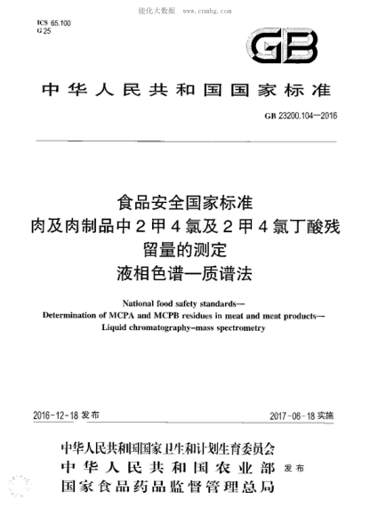 GB 23200.104-2016 食品安全國家標(biāo)準(zhǔn) 肉及肉制品中2甲4氯及2甲4氯丁酸殘留量的測(cè)定&nbsp; 液相色譜&mdash;質(zhì)譜法 National food safety standards- Determination of MCPA and MCPB residues in meat and meat products- Liquid chromatography-mass spectrometry
