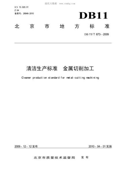 DB11/T 673-2009 清潔生產(chǎn)標(biāo)準(zhǔn) 金屬切削加工 Cleaner production standard for metal-cutting machining