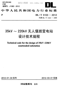 DL/T 5103-2012 35kV～220kV無人值班變電站設(shè)計規(guī)程 Technical code for the design of 3 5kV-220kV unattended substation