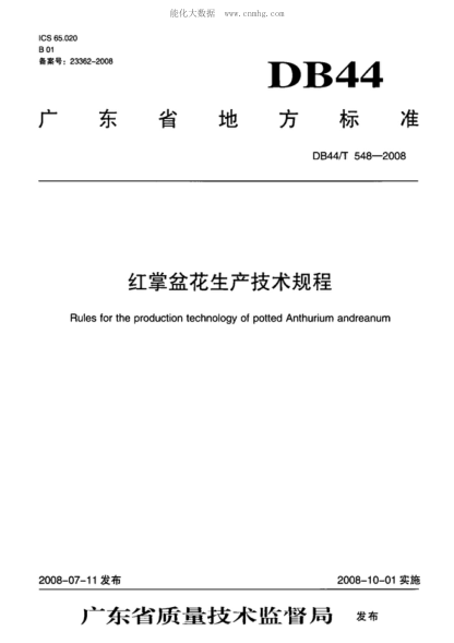 DB44/T 548-2008 紅掌盆花生產(chǎn)技術(shù)規(guī)程 Rules for the production technology of potted Anthurium andreanum