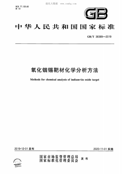 GB/T 38389-2019 氧化銦錫靶材化學(xué)分析方法 Methods for chemical analysis of indium-tin oxide target