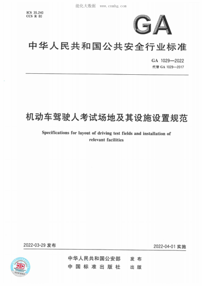 GA 1029-2022 機(jī)動(dòng)車(chē)駕駛?cè)丝荚噲?chǎng)地及其設(shè)施設(shè)置規(guī)范 Specifications for layout of driving test fields and installation of relevant facilities