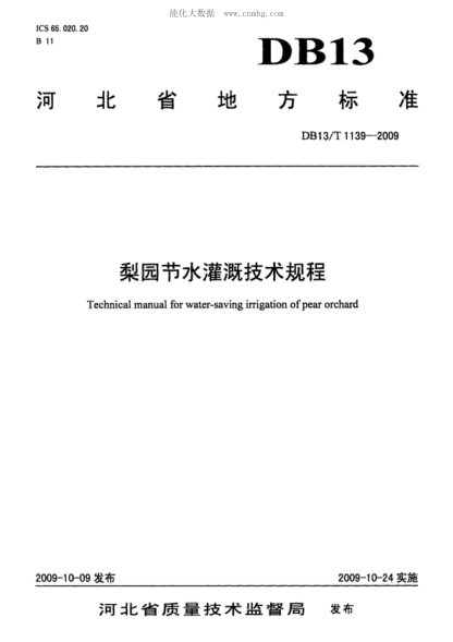 DB13/T 1139-2009 梨園節(jié)水灌溉技術(shù)規(guī)程 Technical manual for water-saving irrigation of pear orchard