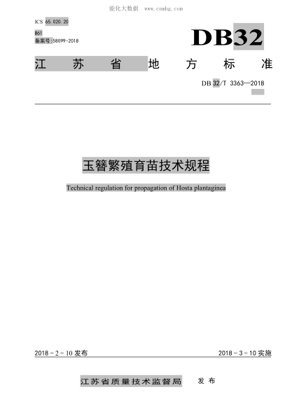 DB32/T 3363-2018 玉簪繁殖育苗技術(shù)規(guī)程 Technical regulation for propagation of Hosta plantaginea