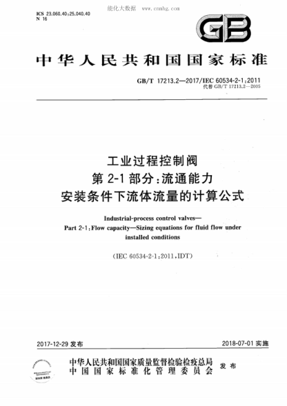 GB/T 17213.2-2017 工業(yè)過程控制閥 第2-1部分：流通能力 安裝條件下流體流量的計算公式 Industrial-process control valves- Part 2-1 :Flow capacity-Sizing equations for fluid flow under installed conditions&nbsp;