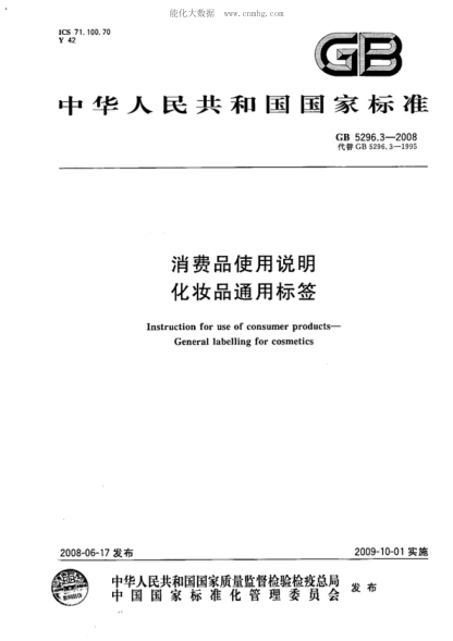 GB 5296.3-2008消費(fèi)品使用說(shuō)明 化妝品通用標(biāo)簽Instruction for use of consumer products&mdash;General labelling for cosmetics