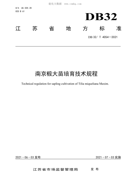 DB32/T 4054-2021南京椴大苗培育技術(shù)規(guī)程Technical regulation for sapling cultivation of Tilia miqueliana Maxim.