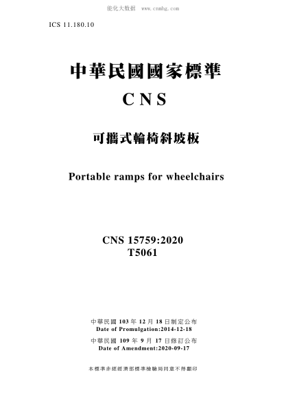 CNS 15759-2020 可攜式輪椅斜坡板 可攜式輪椅斜坡板\Portable ramps for wheelchairs