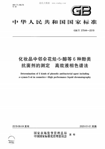 GB/T 37544-2019 化妝品中鄰傘花烴-5-醇等6種酚類抗菌劑的測定 高效液相色譜法 Determination of 6 kinds of phenolic antibacterial agent including 0-cymen-5-ol in cosmetics&mdash;High performance liquid chromatography